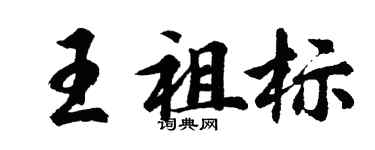 胡问遂王祖标行书个性签名怎么写