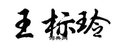 胡问遂王标玲行书个性签名怎么写