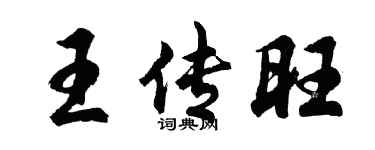 胡问遂王传旺行书个性签名怎么写