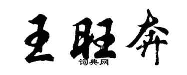 胡问遂王旺奔行书个性签名怎么写