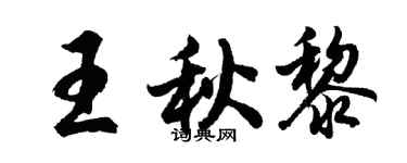 胡问遂王秋黎行书个性签名怎么写