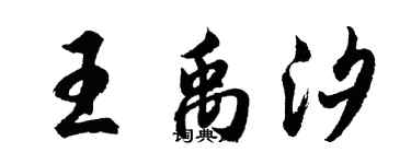 胡问遂王禹汐行书个性签名怎么写