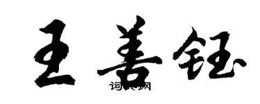 胡问遂王善钰行书个性签名怎么写