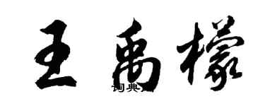 胡问遂王禹檬行书个性签名怎么写