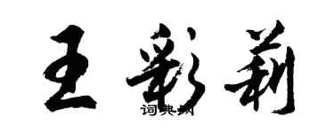 胡问遂王彩莉行书个性签名怎么写