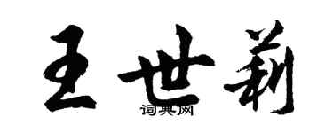 胡问遂王世莉行书个性签名怎么写