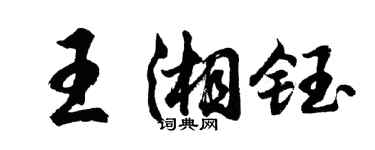 胡问遂王湘钰行书个性签名怎么写