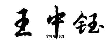 胡问遂王中钰行书个性签名怎么写