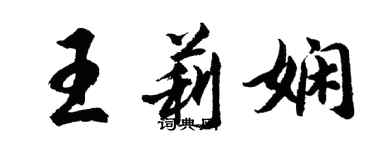 胡问遂王莉娴行书个性签名怎么写