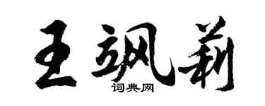 胡问遂王飒莉行书个性签名怎么写