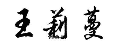胡问遂王莉蔓行书个性签名怎么写