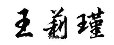 胡问遂王莉瑾行书个性签名怎么写