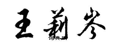 胡问遂王莉岑行书个性签名怎么写