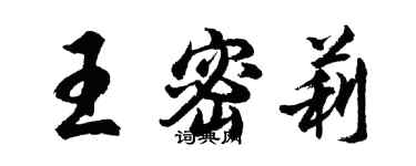 胡问遂王密莉行书个性签名怎么写