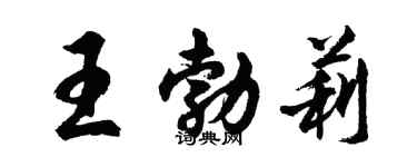 胡问遂王勃莉行书个性签名怎么写