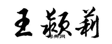 胡问遂王颍莉行书个性签名怎么写