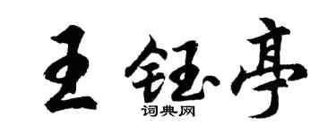 胡问遂王钰亭行书个性签名怎么写