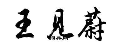 胡问遂王见蔚行书个性签名怎么写