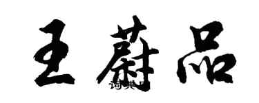 胡问遂王蔚品行书个性签名怎么写