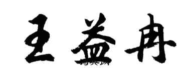 胡问遂王益冉行书个性签名怎么写