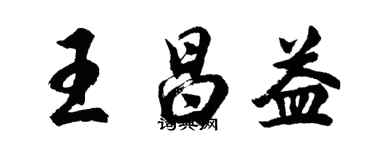 胡问遂王昌益行书个性签名怎么写