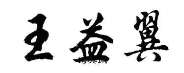胡问遂王益翼行书个性签名怎么写