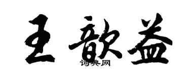 胡问遂王歆益行书个性签名怎么写