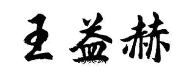 胡问遂王益赫行书个性签名怎么写