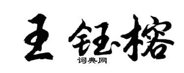 胡问遂王钰榕行书个性签名怎么写