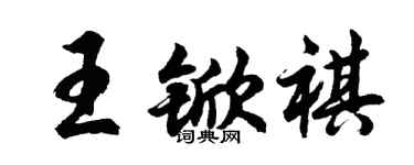 胡问遂王锨祺行书个性签名怎么写