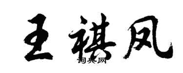 胡问遂王祺凤行书个性签名怎么写
