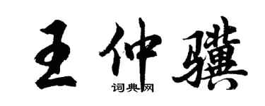 胡问遂王仲骥行书个性签名怎么写