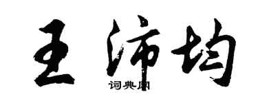 胡问遂王沛均行书个性签名怎么写