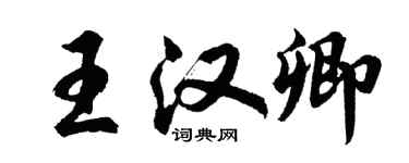 胡问遂王汉卿行书个性签名怎么写
