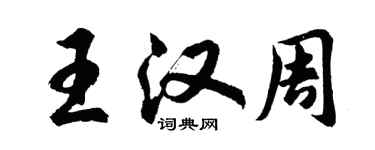 胡问遂王汉周行书个性签名怎么写
