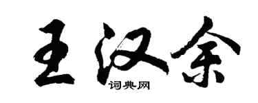 胡问遂王汉余行书个性签名怎么写