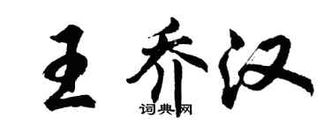 胡问遂王乔汉行书个性签名怎么写