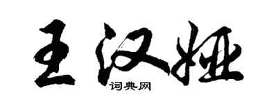 胡问遂王汉娅行书个性签名怎么写