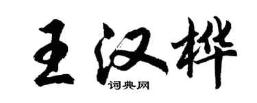 胡问遂王汉桦行书个性签名怎么写
