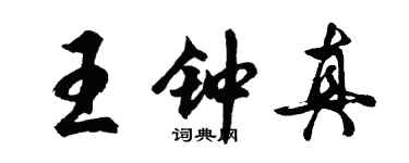 胡问遂王钟真行书个性签名怎么写