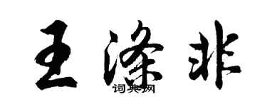 胡问遂王涤非行书个性签名怎么写