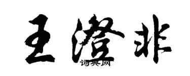 胡问遂王澄非行书个性签名怎么写