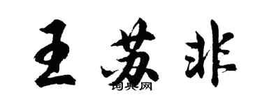 胡问遂王苏非行书个性签名怎么写