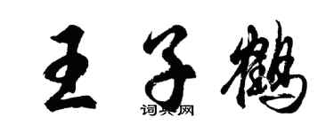 胡问遂王子鹤行书个性签名怎么写