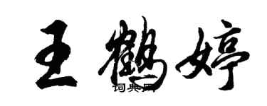 胡问遂王鹤婷行书个性签名怎么写