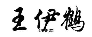 胡问遂王伊鹤行书个性签名怎么写