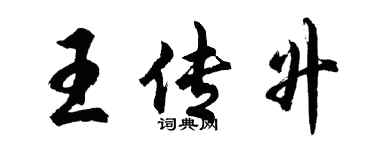 胡问遂王传升行书个性签名怎么写
