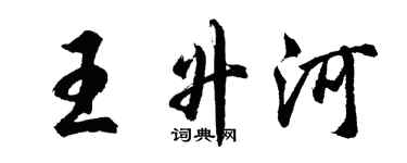 胡问遂王升河行书个性签名怎么写