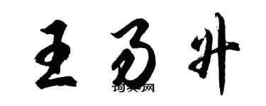 胡问遂王易升行书个性签名怎么写