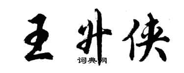 胡问遂王升侠行书个性签名怎么写